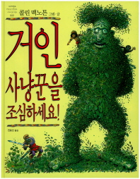 거인 사냥꾼을 조심하세요 (네버랜드 세계의 걸작그림책 9)